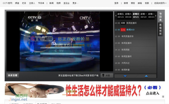CCTV网视的直播网页都这样了，怎样才能安心让小孩子看新闻呢 - 靖西网