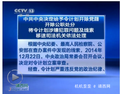 又一高官被双开:中共中央决定给予令计划开除党籍开除公职处分 - 靖西网