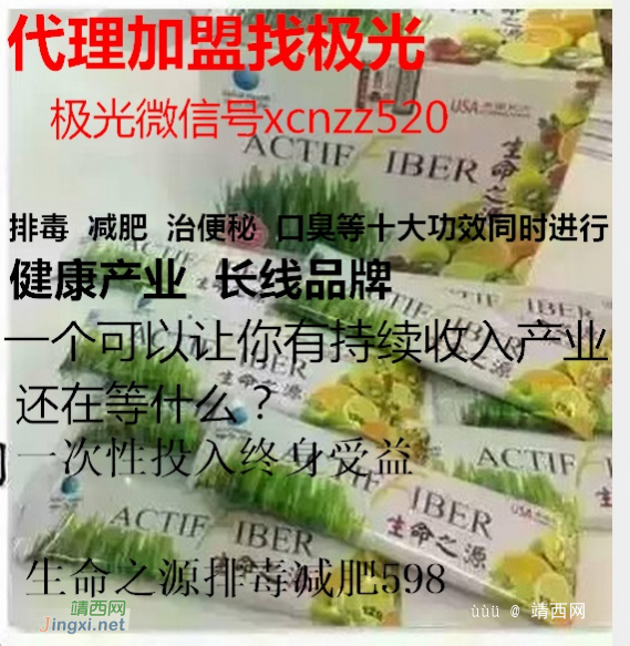 生命之源排毒减肥找极光 据说这个喂奶的时候也可以喝 - 靖西网