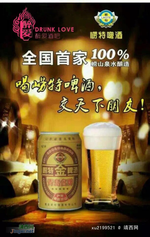 青岛崂特啤酒招商加盟，招各县级代理商 - 靖西网
