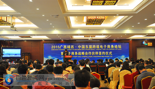 2015广西靖西•中国—东盟跨境电子商务论坛在靖西举行 - 靖西网