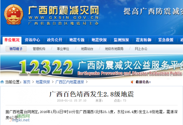 1月11日广西百色靖西发生2.8级地震 - 靖西网