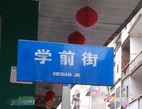 学前街路牌拼音有误，“学”的拼音是“xie”还是“xue”？！ - 靖西网