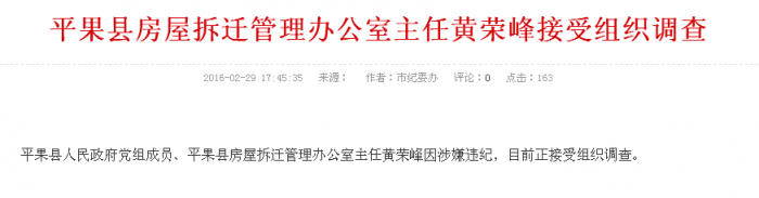 平果县：房屋拆迁管理办公室主任黄荣峰接受组织调查 - 靖西网