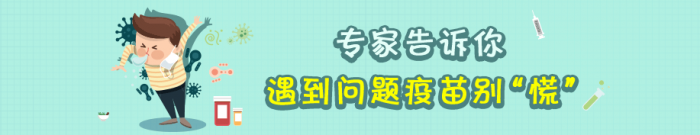 【专题】专家告诉你，遇到问题疫苗别“慌”！ - 靖西网