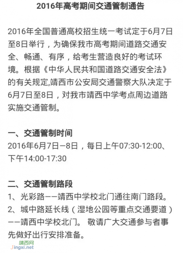 护航高考，靖西今天明天这些路段实行交通管制 - 靖西网