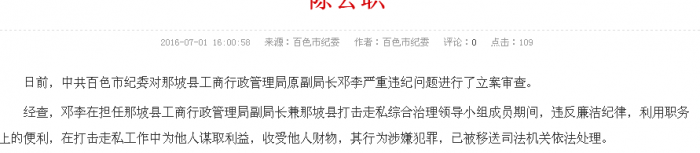 那坡县工商行政管理局原副局长邓李 严重违纪被开除党籍、开除公职 - 靖西网