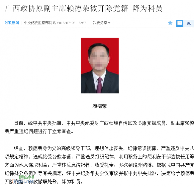 广西政协原副主席赖德荣被开除党籍 降为科员 - 靖西网