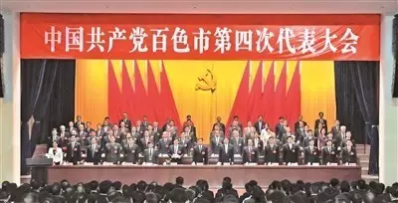 中国共产党百色市第四次代表大会开幕，大会由周异决同志主持。 - 靖西网