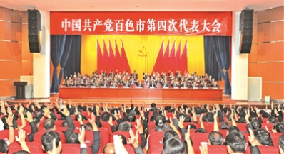 中国共产党百色市第四次代表大会闭幕 - 靖西网