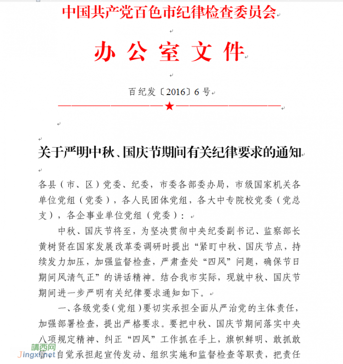 关于严明中秋、国庆节期间有关纪律要求的通知 百纪发﹝2016﹞6号 - 靖西网