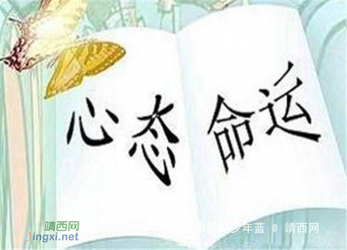 心态好的你,命好一辈子 - 靖西网 心态好的你,命好一辈子 - 靖西网