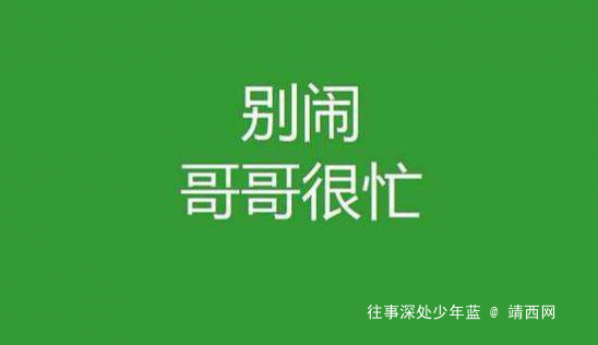 忙到没时间去爱，还谈什么成功？ - 靖西网