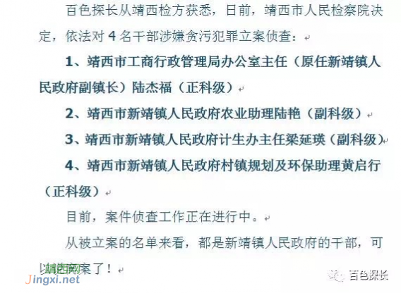 靖西市新靖镇政府4名干部涉嫌贪污罪同日被检方立案侦查。 - 靖西网