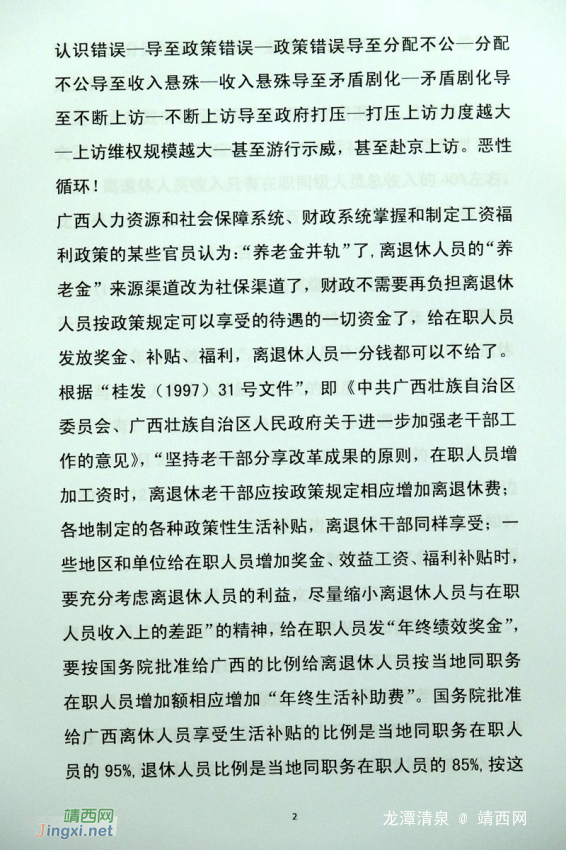 广西全体离退休人员给区党委彭清华书记  区人民政府陈武主席的公开信 - 靖西网