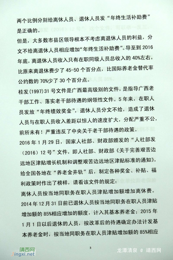 广西全体离退休人员给区党委彭清华书记  区人民政府陈武主席的公开信 - 靖西网