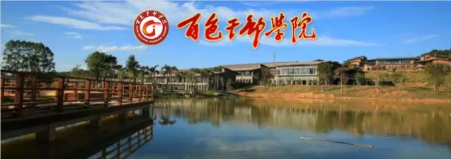 百色干部学院2017年公开选调业务骨干公告 - 靖西网