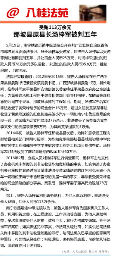 受贿113万余元 那坡县原县长汤梓军被判五年 - 靖西网