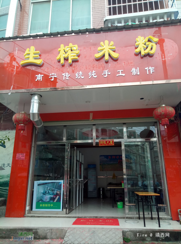 靖西生榨米粉店 - 靖西网