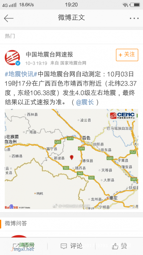 10月3日靖西地震了！4.1级！这次震感明显！震源在靖西荣劳乡 - 靖西网