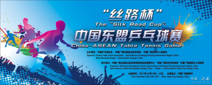 喜讯！丝路杯”中国东盟乒乓球赛将于12月在靖西举行 - 靖西网