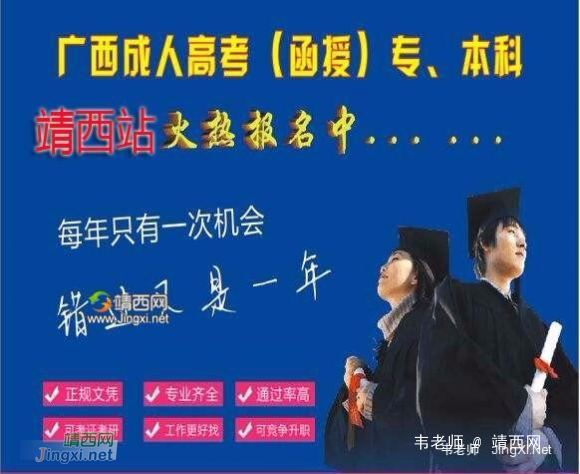 2018年靖西函授火热报名中,在靖西报名,在靖西考试,正规文凭,教育部认证,全国认可 - 靖西网 2018年靖西函授火热报名中,在靖西报名,在靖西考试,正规文凭,教育部认证,全国认可 - 靖西网