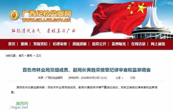 百色市林业局党组成员、副局长黄胜荣接受纪律审查和监察调查 - 靖西网