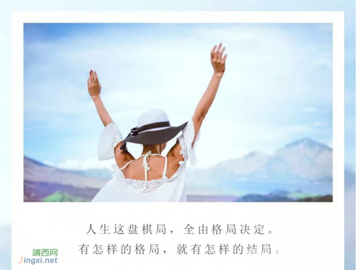 格局越大,人生越宽 - 靖西网 格局越大,人生越宽 - 靖西网