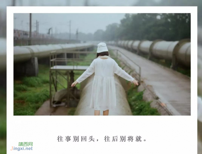 往事别回头,往后别将就 - 靖西网 往事别回头,往后别将就 - 靖西网