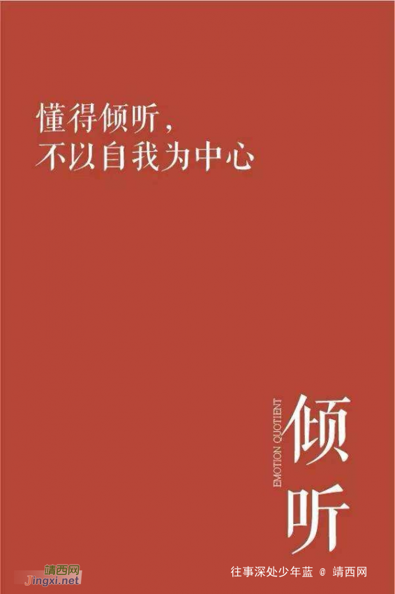 情商高的人的8个表现，你占了几条？ - 靖西网