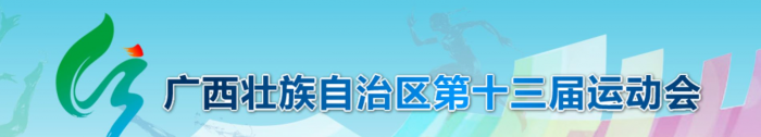 第十四届广西壮族自治区运动会确定于2019年11月在百色市体育中心举办开幕晚会。 - 靖西网