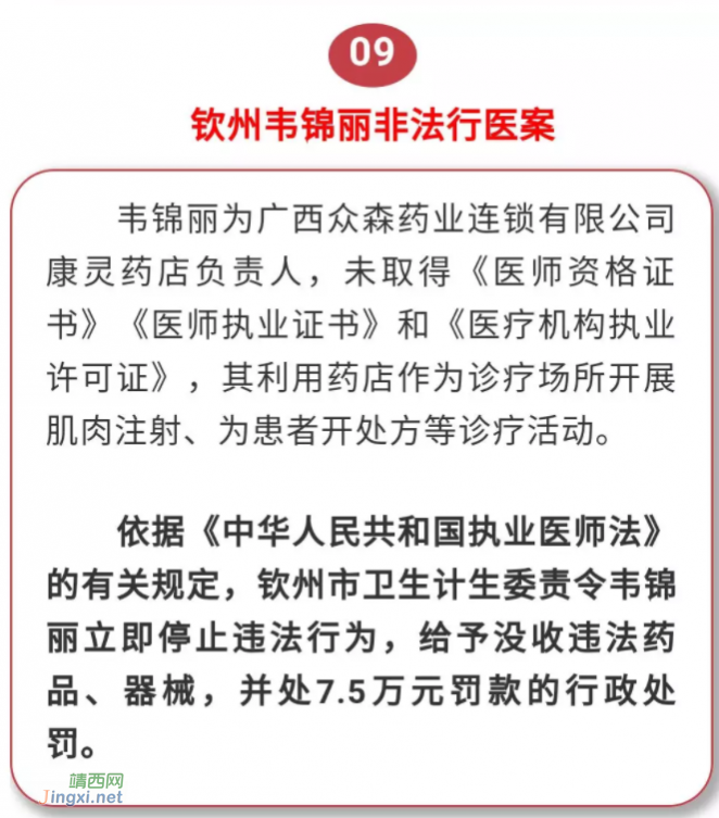 广西通报十大医疗卫生行政处罚案，百色这名“黑医生”挨了…… - 靖西网