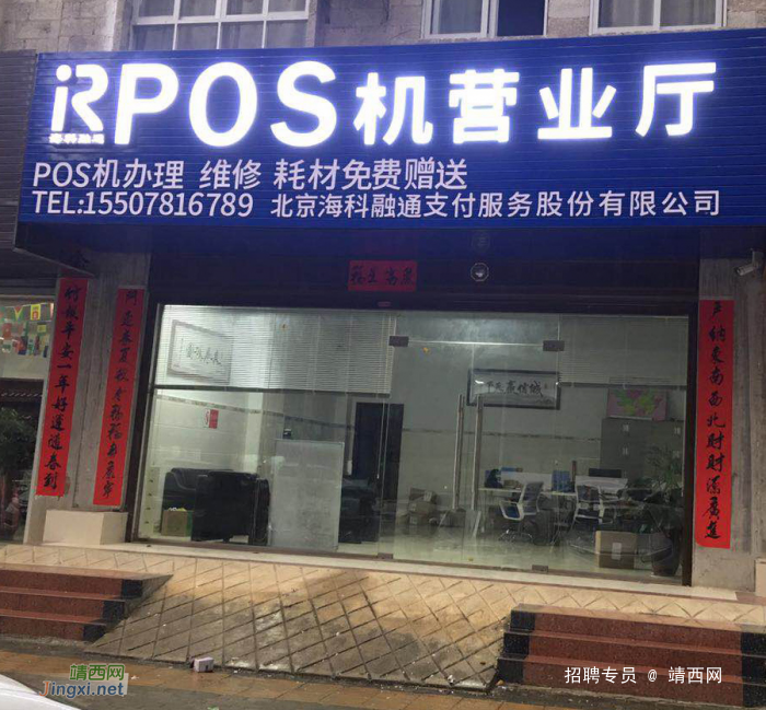 北京海科融通支付公司靖西营业厅招聘POS机售后服务人员２０名 - 靖西网