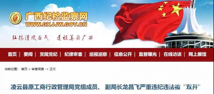 凌云县原工商局党组成员、 副局长龙昌飞严重违纪违法被双开 - 靖西网