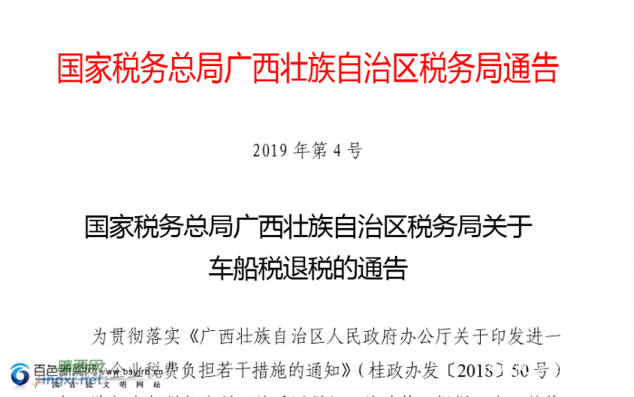 国家税务总局广西壮族自治区税务局关于车船税退税的通告 - 靖西网