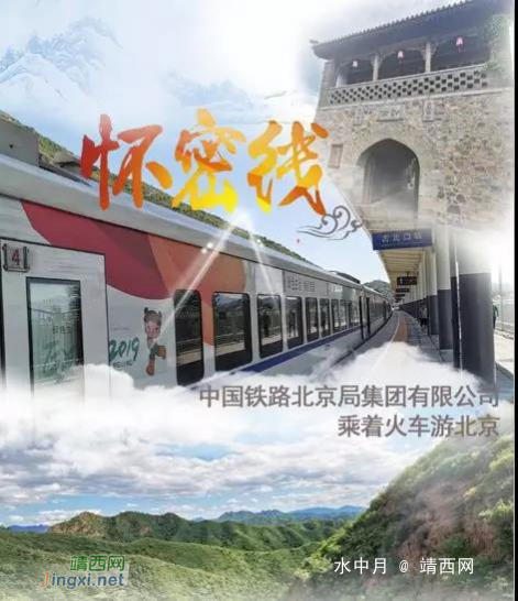 乘着火车游北京，尝鲜“市郊怀密线"----慢越花海，珠链古镇，让旅行从出发开始 - 靖西网