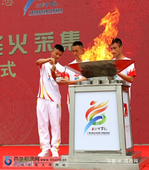 广西第十四届运动会圣火采集仪式在百色举行。 - 靖西网
