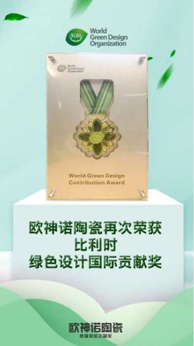 绿色成就卓越，欧神诺3度荣获比利时绿色设计国际贡献奖 - 靖西网