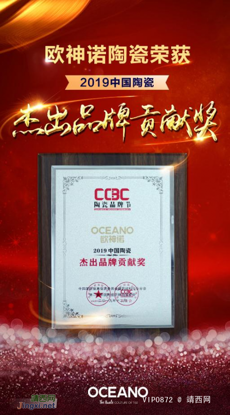 欧神诺陶瓷成为2019中国陶瓷杰出品牌贡献奖得奖者 - 靖西网
