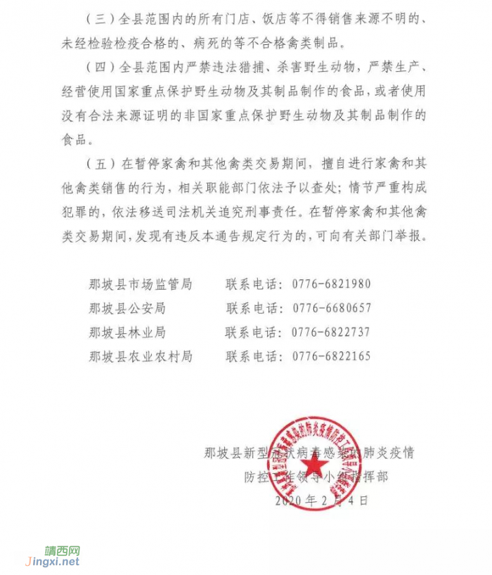 那坡县关闭活禽交易场所的通告 - 靖西网
