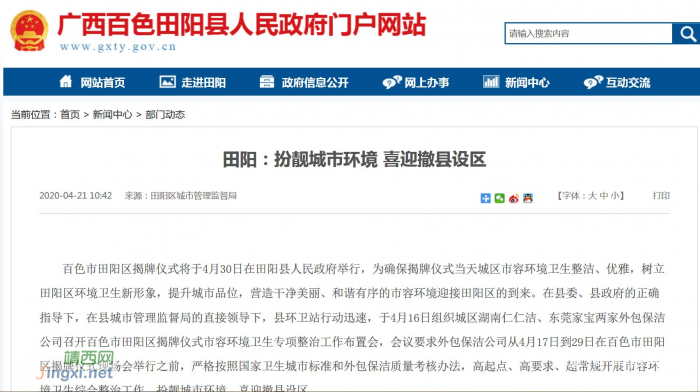 田阳县确定于4月30日早上10点正式撤销县级称号。 - 靖西网