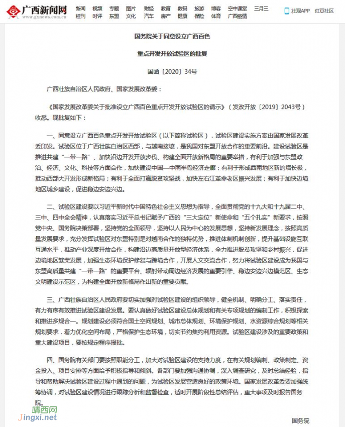 中央人民政府关于设立广西百色重点经济开发开放试验区文件。 - 靖西网