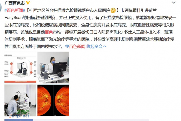 桂西地区首台扫描激光检眼镜落户市人民医院 - 靖西网