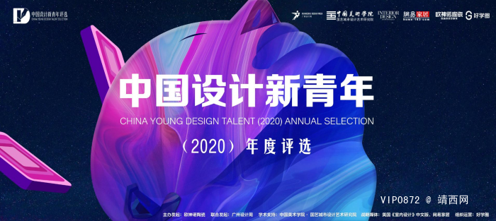 设计新力量，中国设计新青年大赛2020年度评选启动！ - 靖西网