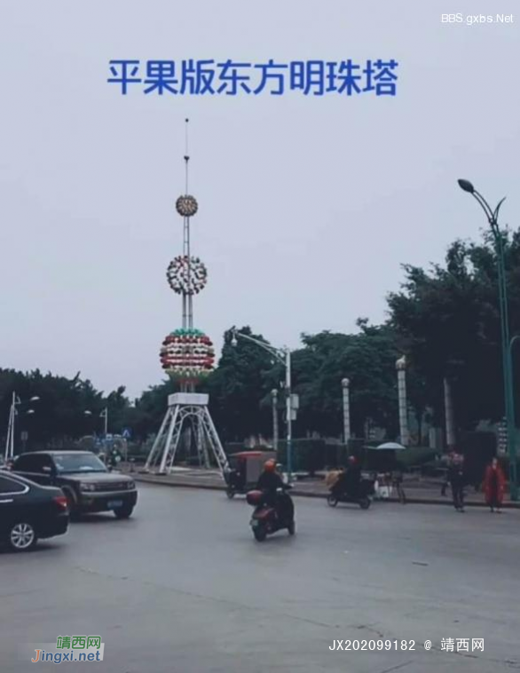 平果江滨路口有个铁艺像上海东方明珠塔。 - 靖西网