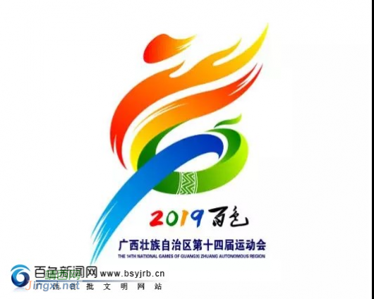 广西壮族自治区第十四届运动会将于2019年在百色市区举行。 - 靖西网