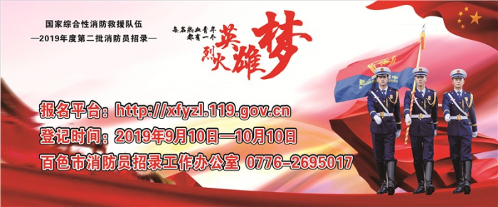 广西消防救援队伍2019年度第二次面向社会招录消防员公告 - 靖西网