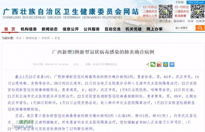 最新：全国确诊新型肺炎病例631例，其中广西5例，武汉今日“封城” - 靖西网