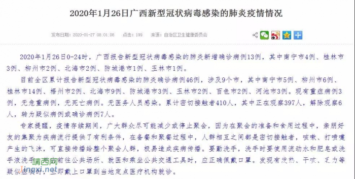 1月26日广西新增13例新型肺炎确诊病例， 累计确诊46例 - 靖西网