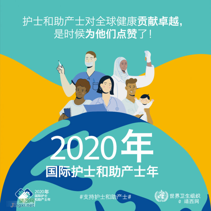 2020年世界卫生日：支持护士和助产士，给护士加薪！！！ - 靖西网